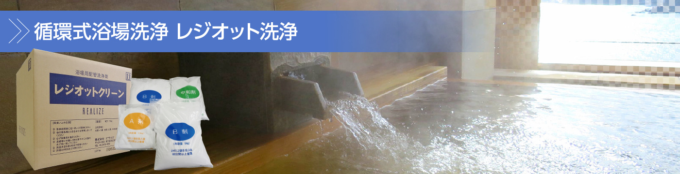 循環式浴場洗浄 レジオット洗浄