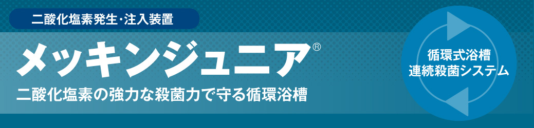 循環式浴槽の常時殺菌装置 メッキンジュニア