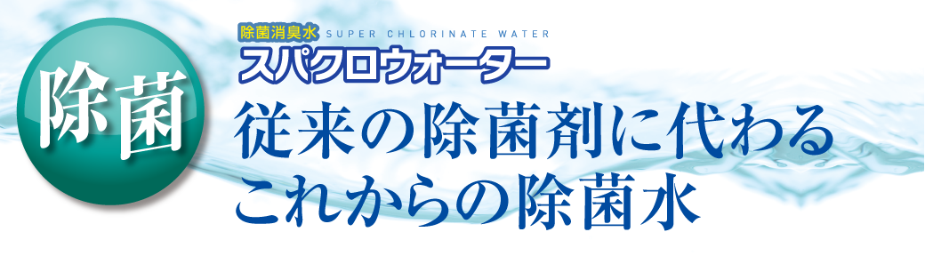 従来の除菌剤に代わる
これからの除菌水