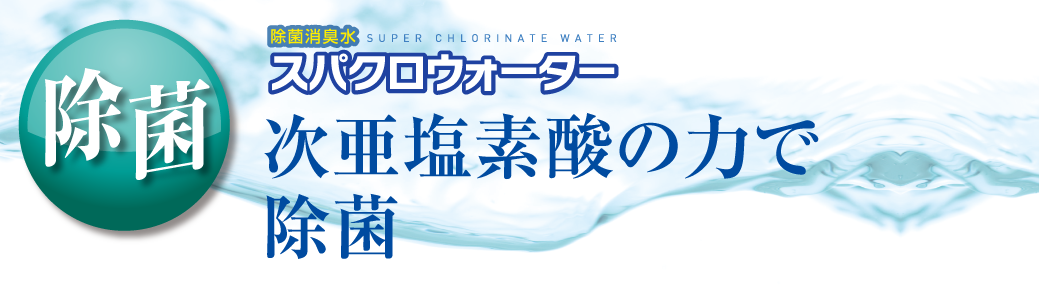 従来の除菌剤に代わる
これからの除菌水