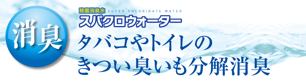 タバコやトイレの
きつい臭いも分解消臭