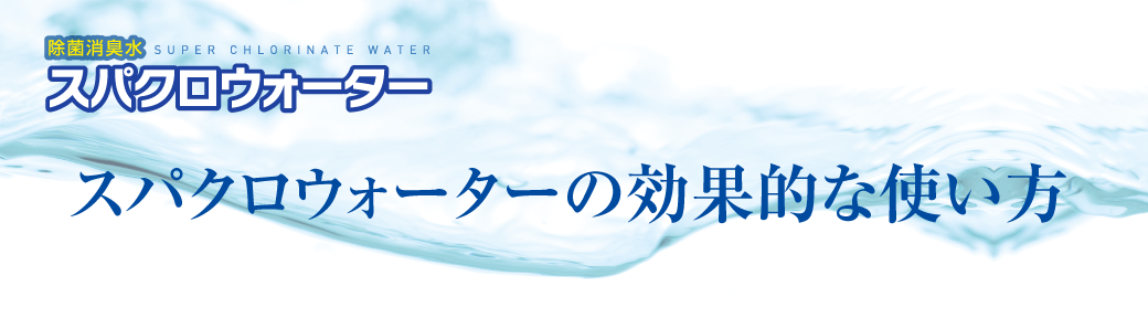 スパクロウォーターの効果的な使い方