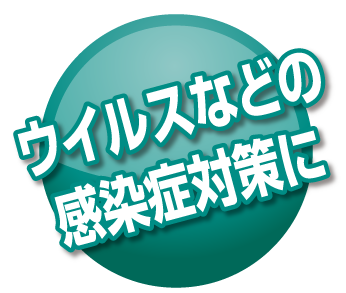 ウイルスなどの感染症対策に　インフルエンザ・ノロウィルスの残存率0.1％以下の除菌力