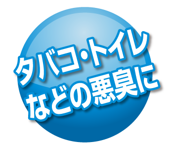 タバコ・トイレなどの悪臭に 臭いの元から分解します