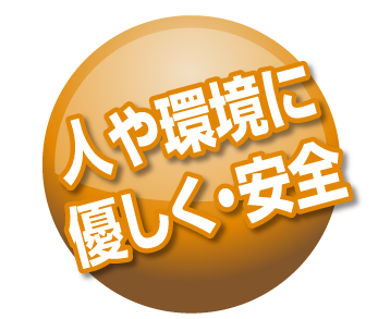 人や環境に優しく・安全　人や環境に優しい除菌消臭水