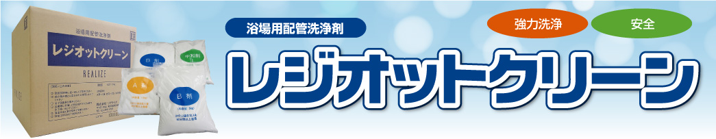 酸素系浴場用配管洗浄剤　レジオットクリーン